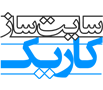 سایت ساز کاریک سایت ساز کاریک