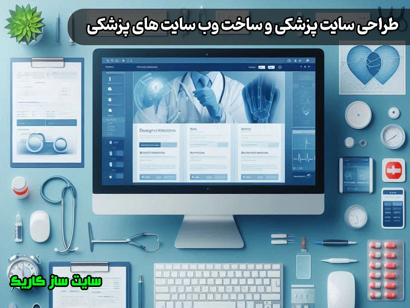 طراحی سایت پزشکی طراحی سایت پزشکی
