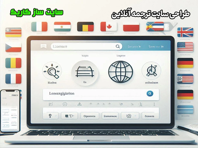 طراحی سایت ترجمه آنلاین طراحی سایت ترجمه آنلاین