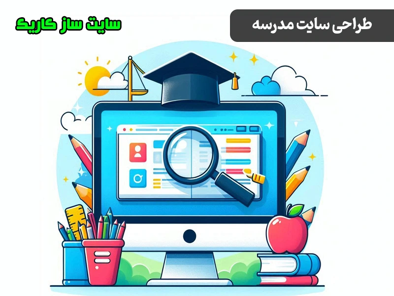طراحی سایت مدرسه طراحی سایت مدرسه